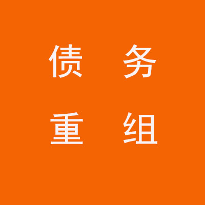 武威个人债务重组优化