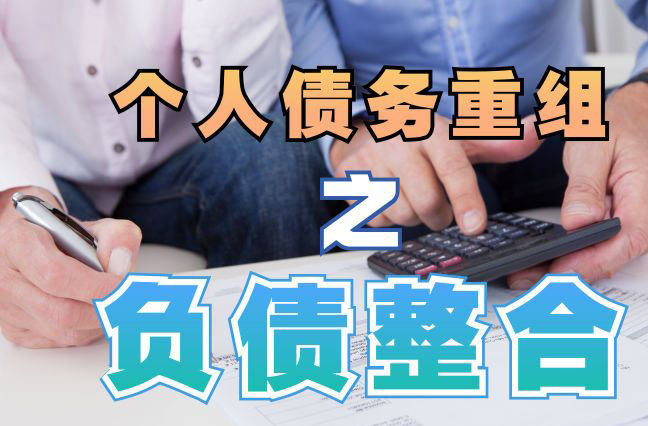 武威债务重组公司，武威债务优化减轻还款压力！