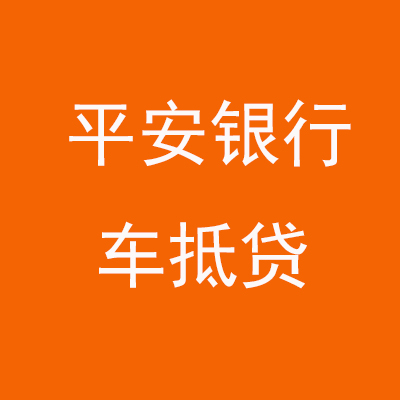武威平安银行车抵贷