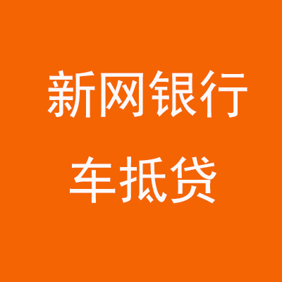 武威新网银行车抵贷