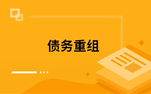 武威公积金信用贷：轻松整合负债，优化你的财务方案